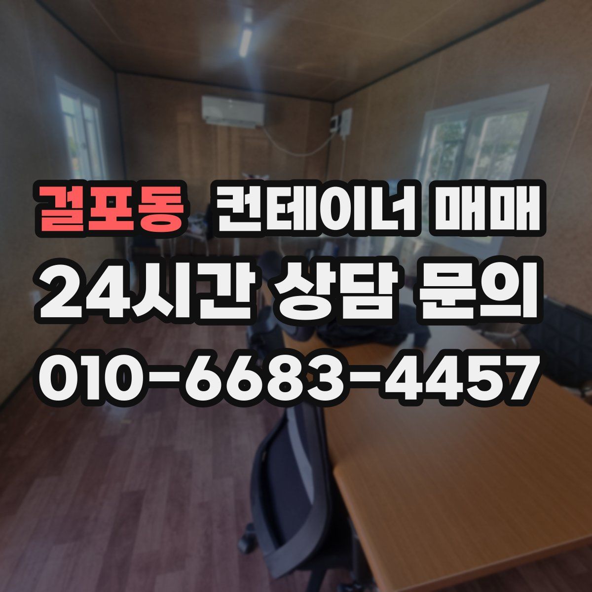 걸포동 컨테이너 매매