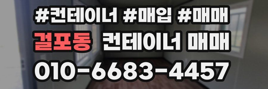 걸포동 컨테이너 매매