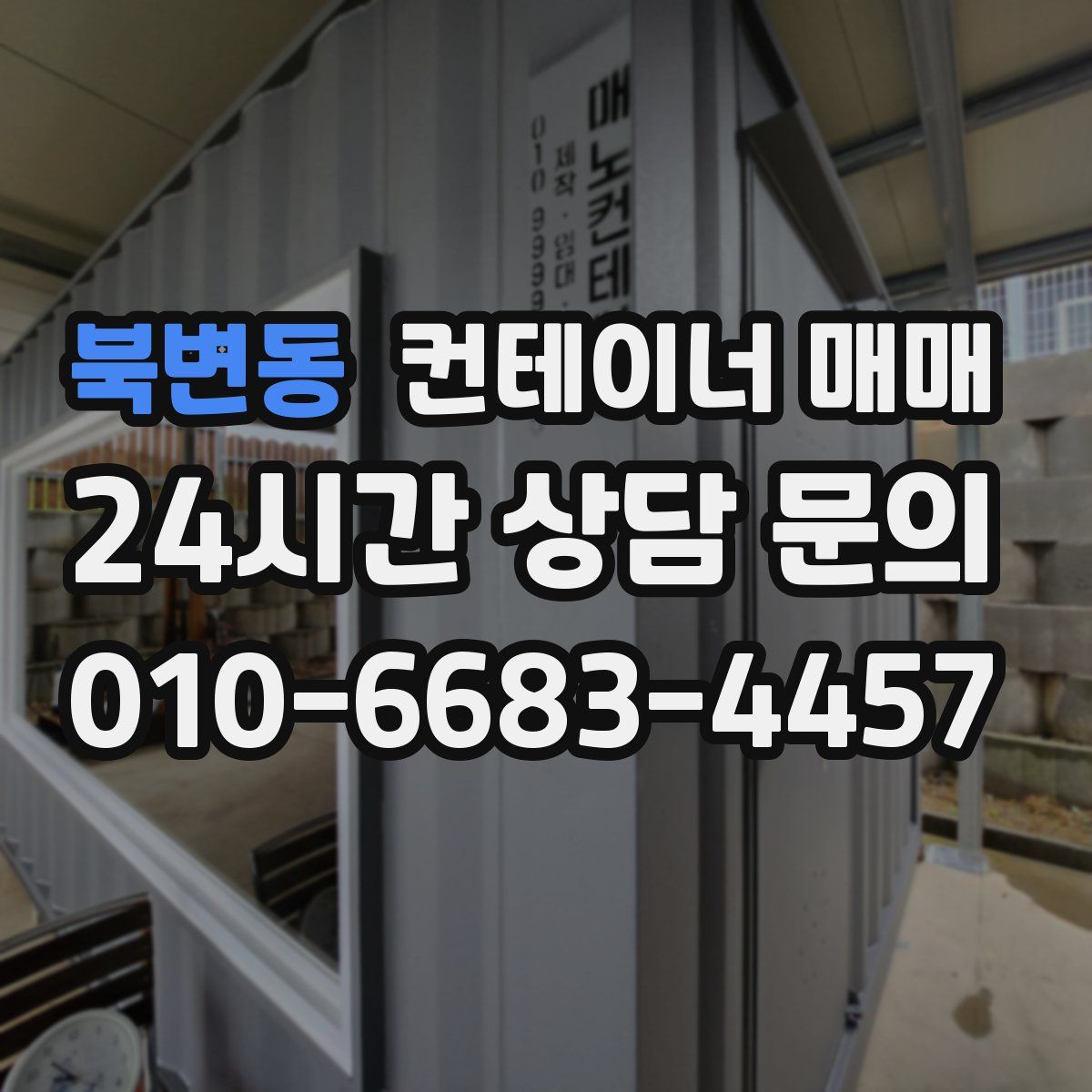 북변동 컨테이너 매매