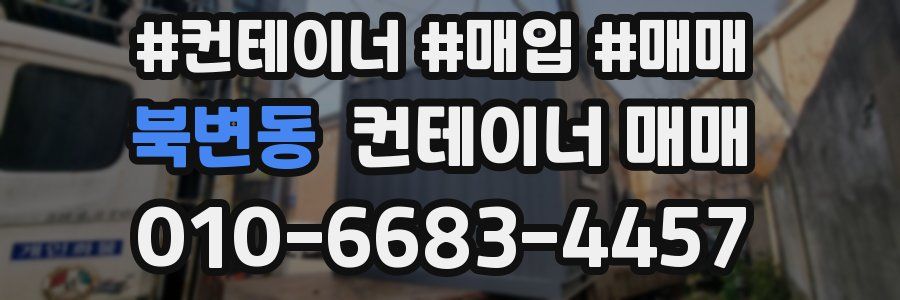 북변동 컨테이너 매매