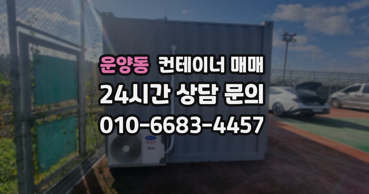 운양동 컨테이너 매매