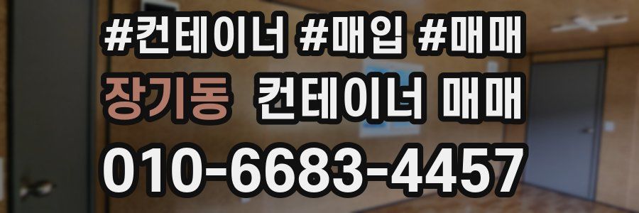 장기동 컨테이너 매매