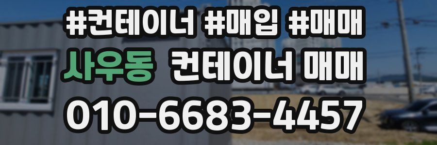 사우동 컨테이너 매매