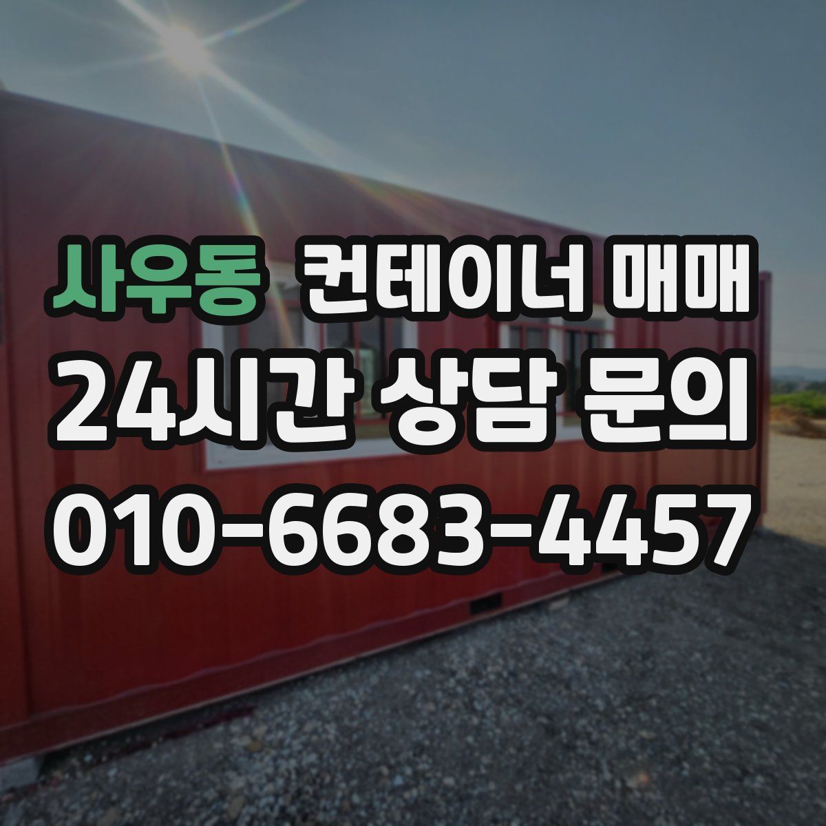 사우동 컨테이너 매매
