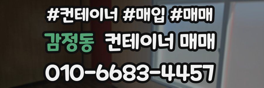 감정동 컨테이너 매매