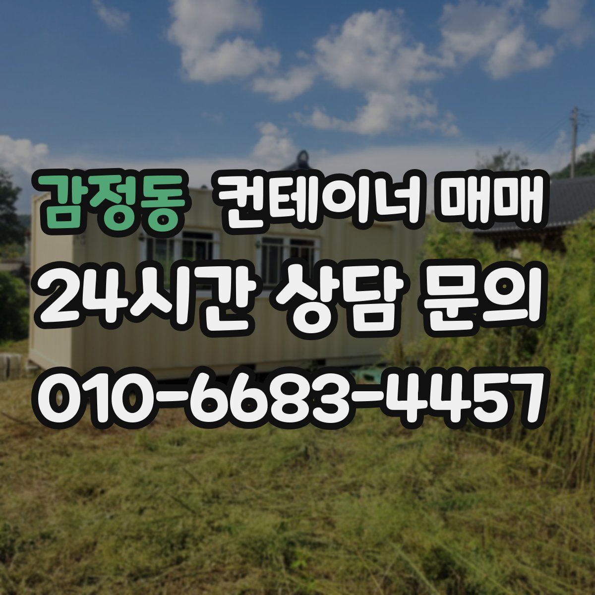 감정동 컨테이너 매매