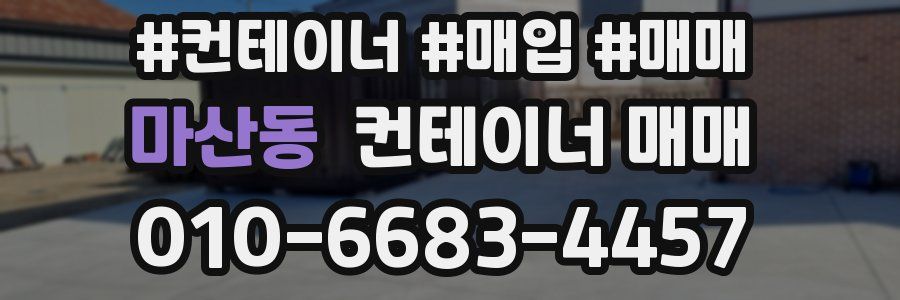 마산동 컨테이너 매매