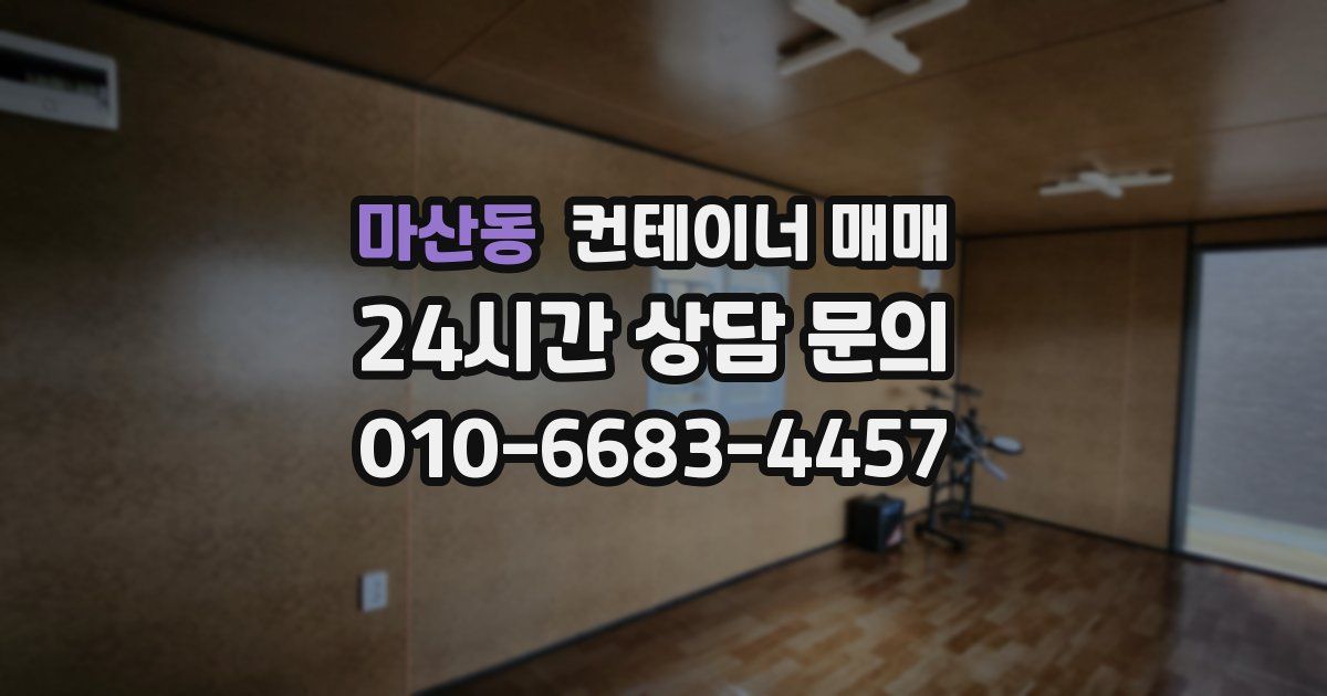 마산동 컨테이너 매매