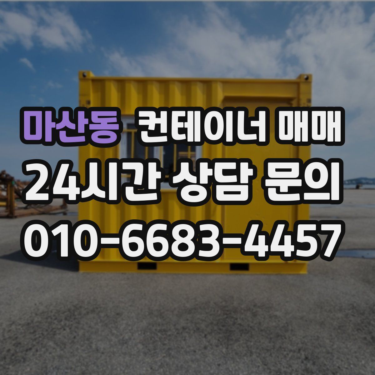 마산동 컨테이너 매매