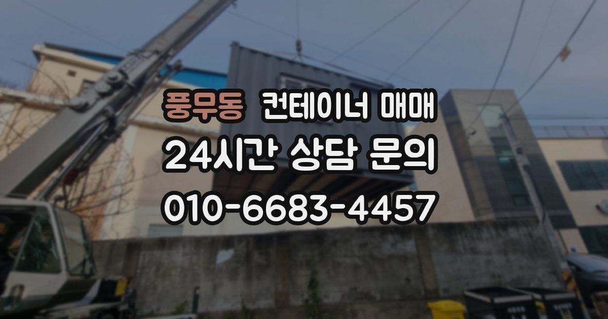 풍무동 컨테이너 매매