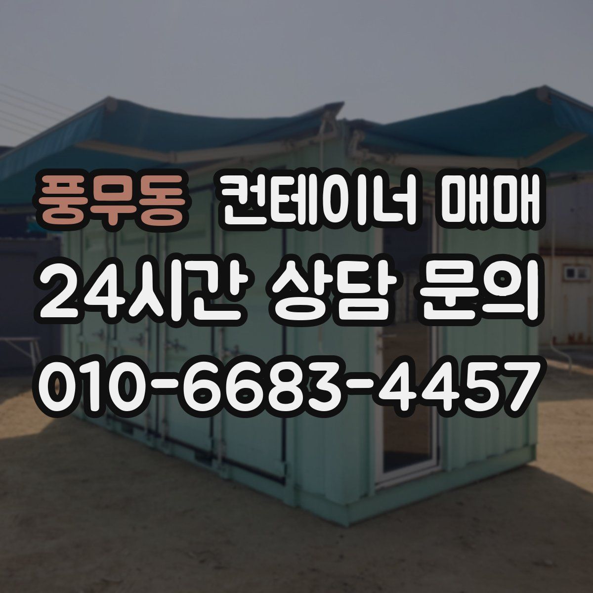 풍무동 컨테이너 매매