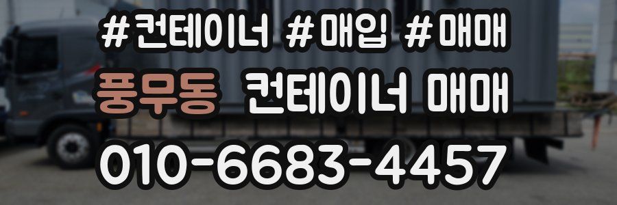 풍무동 컨테이너 매매