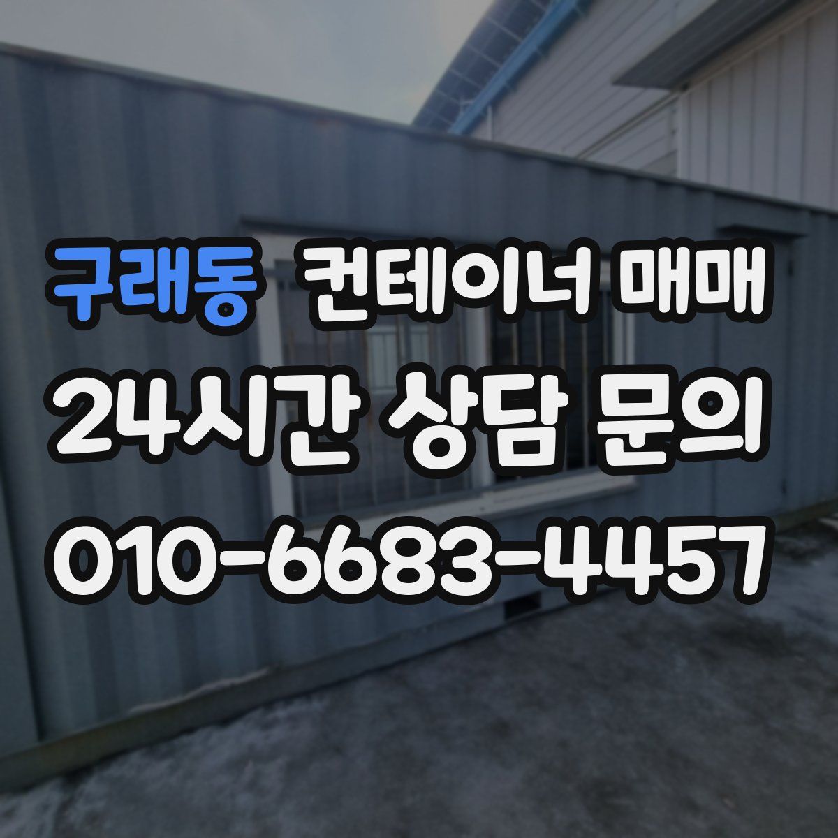 구래동 컨테이너 매매