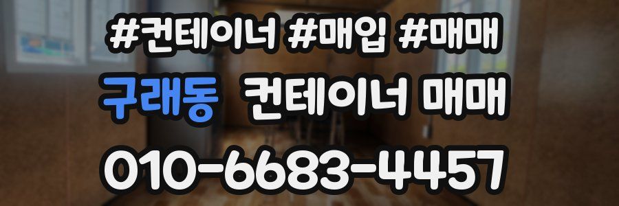구래동 컨테이너 매매
