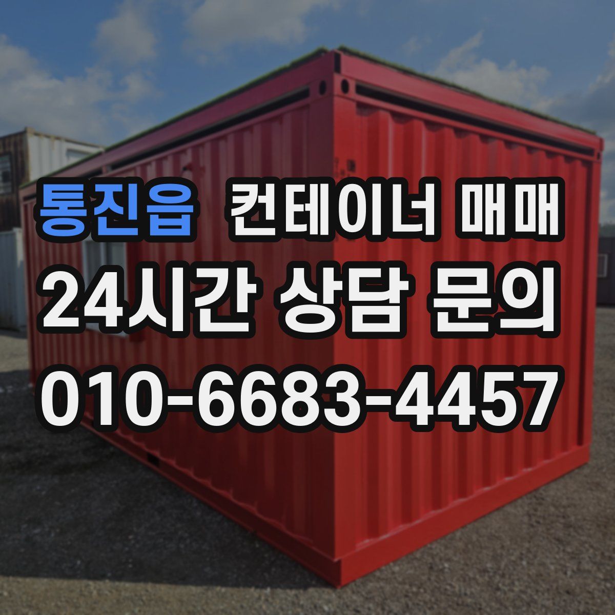 통진읍 컨테이너 매매