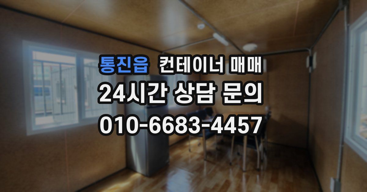 통진읍 컨테이너 매매