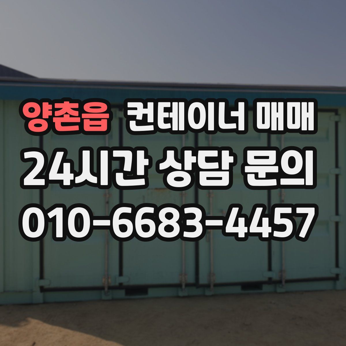 양촌읍 컨테이너 매매