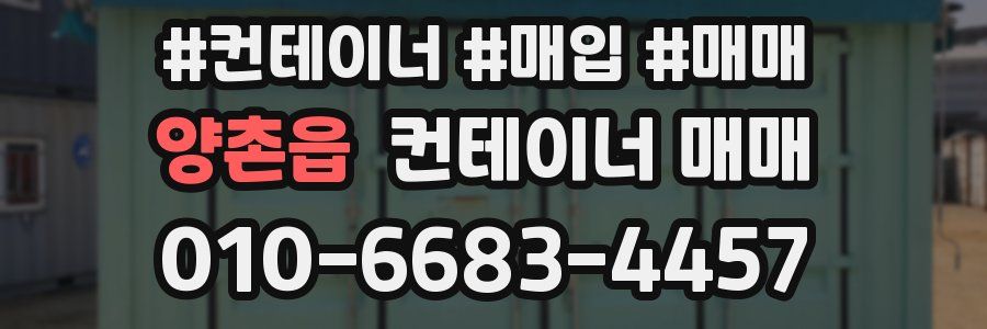 양촌읍 컨테이너 매매