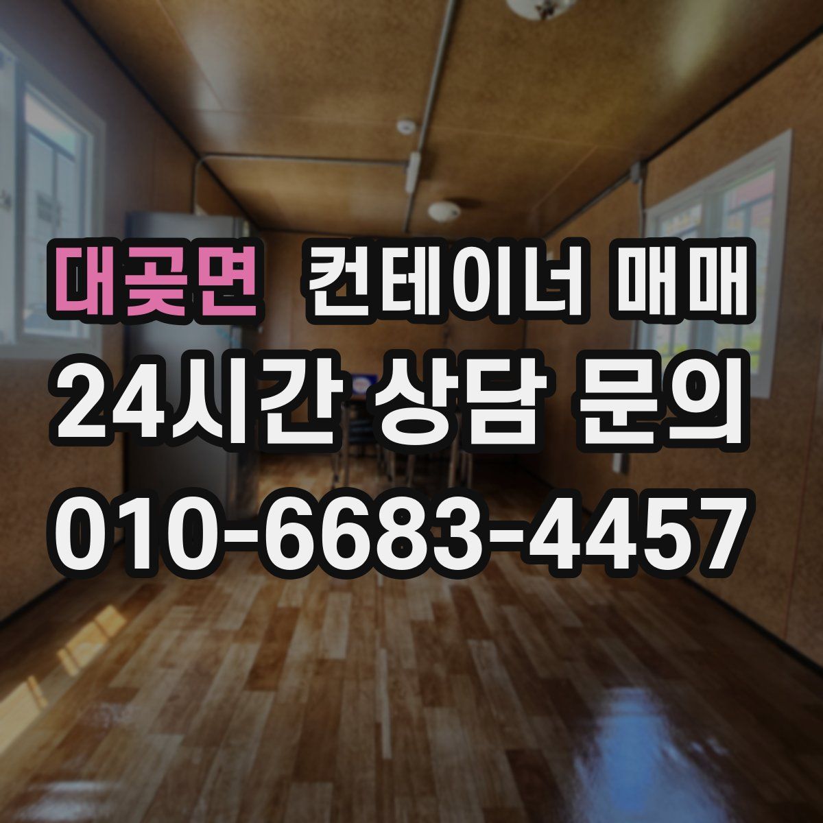 대곶면 컨테이너 매매