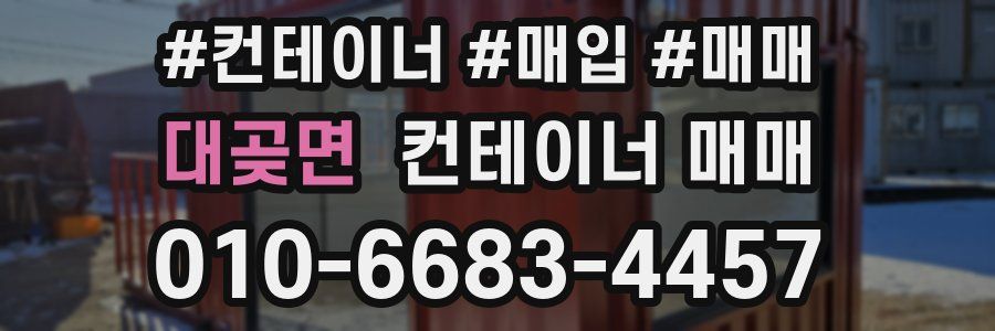 대곶면 컨테이너 매매