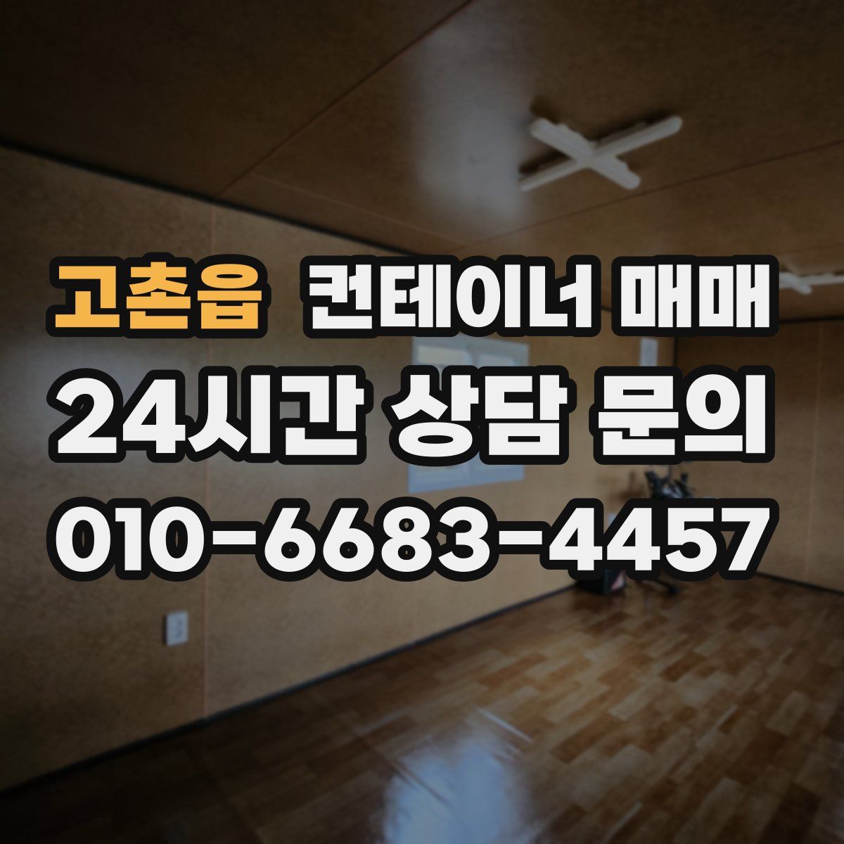 고촌읍 컨테이너 매매
