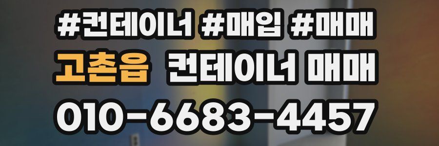 고촌읍 컨테이너 매매