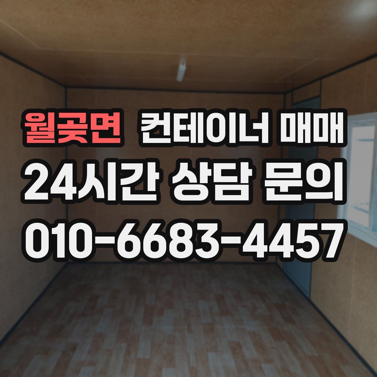 월곶면 컨테이너 매매