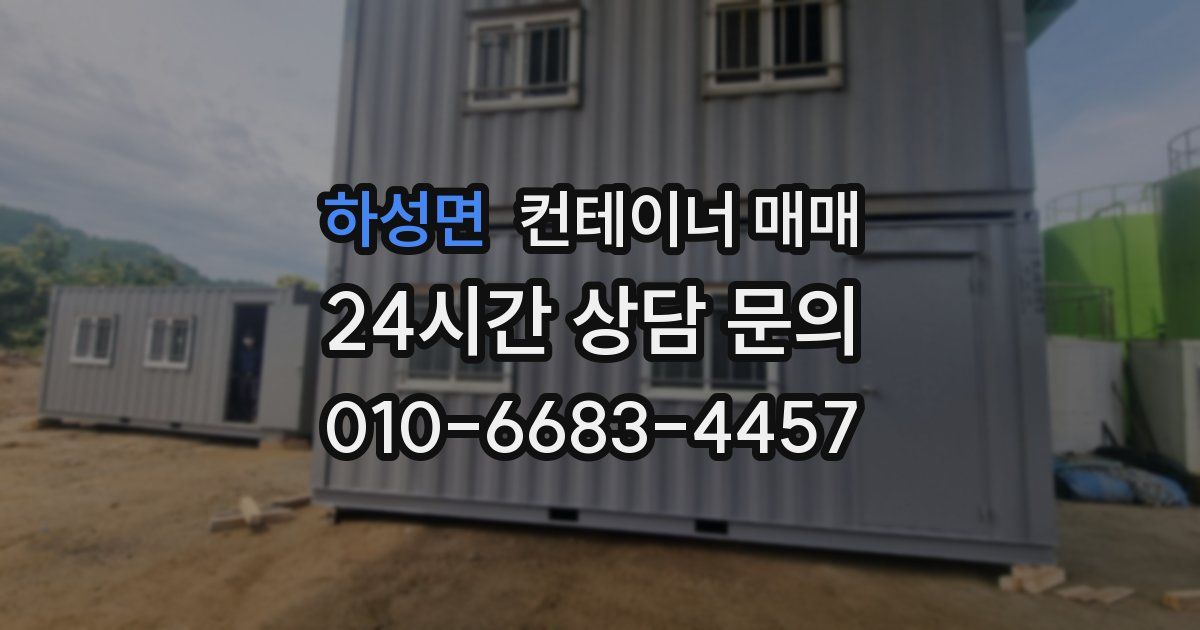 하성면 컨테이너 매매