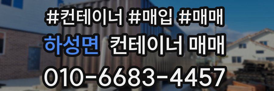 하성면 컨테이너 매매