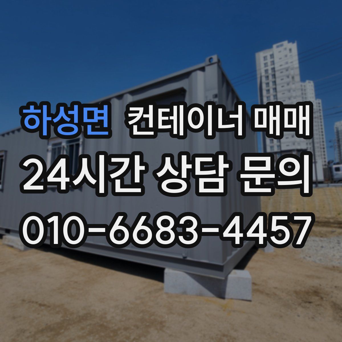 하성면 컨테이너 매매