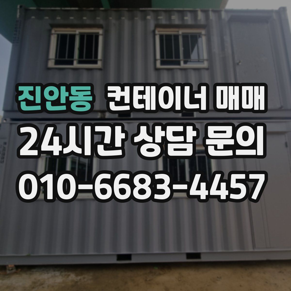 진안동 컨테이너 매매