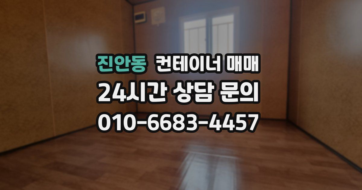 진안동 컨테이너 매매