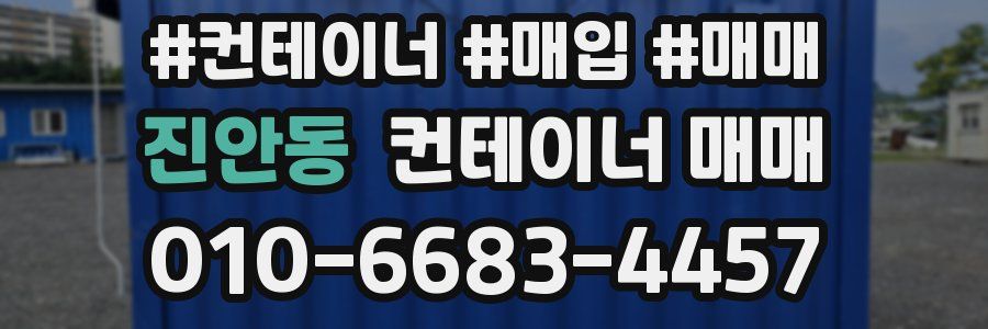 진안동 컨테이너 매매