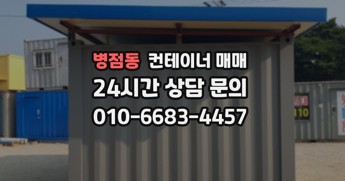 병점동 컨테이너 매매