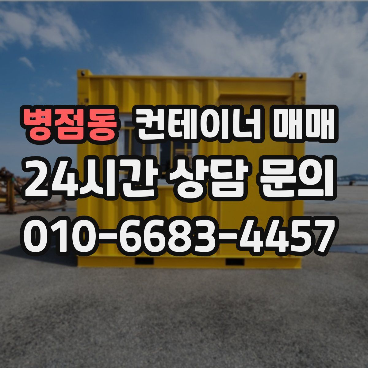 병점동 컨테이너 매매