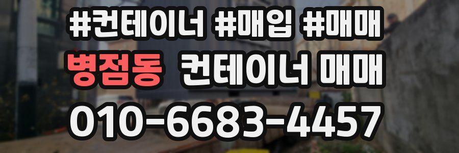병점동 컨테이너 매매