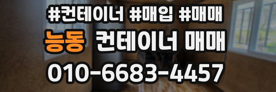 능동 컨테이너 매매