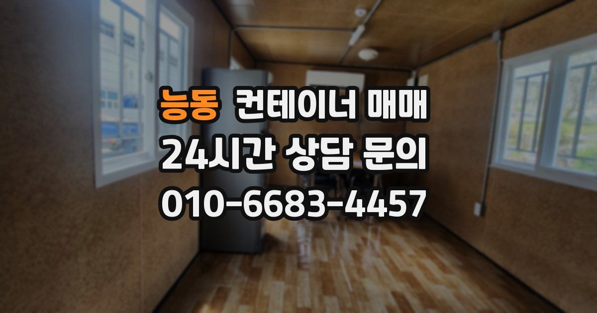 능동 컨테이너 매매