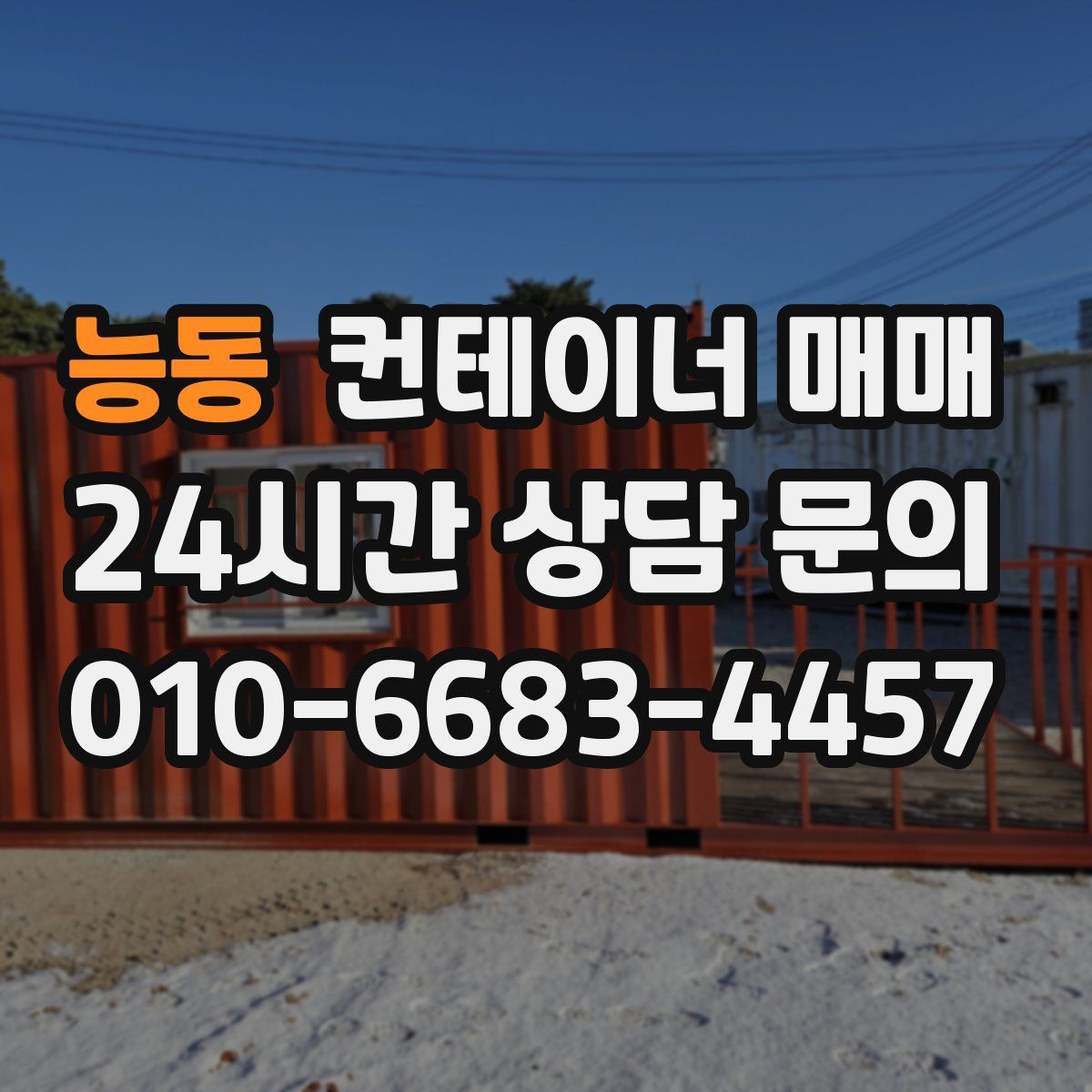 능동 컨테이너 매매