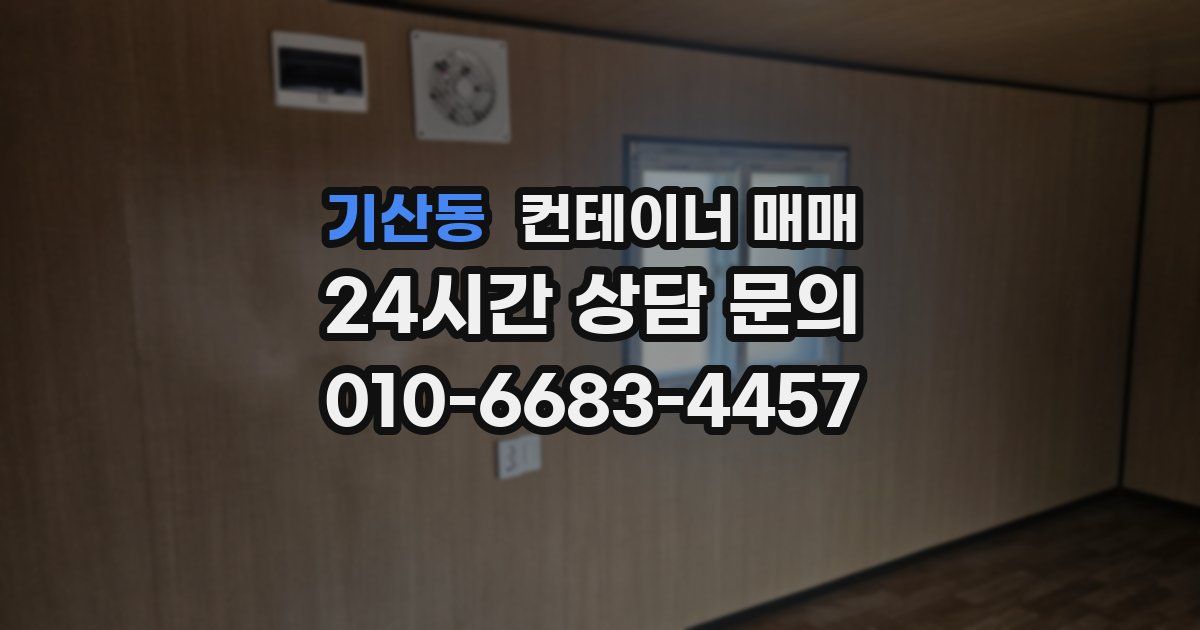 기산동 컨테이너 매매