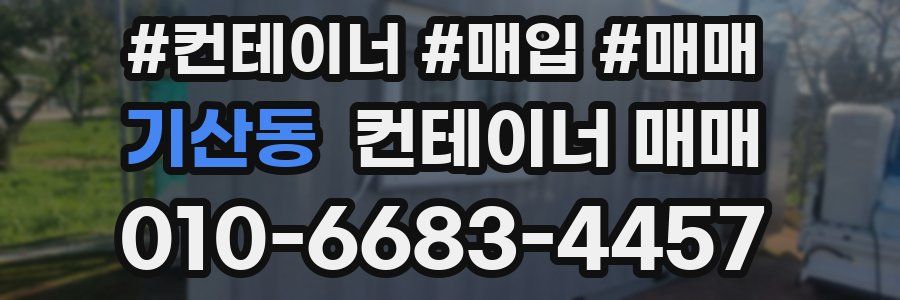 기산동 컨테이너 매매