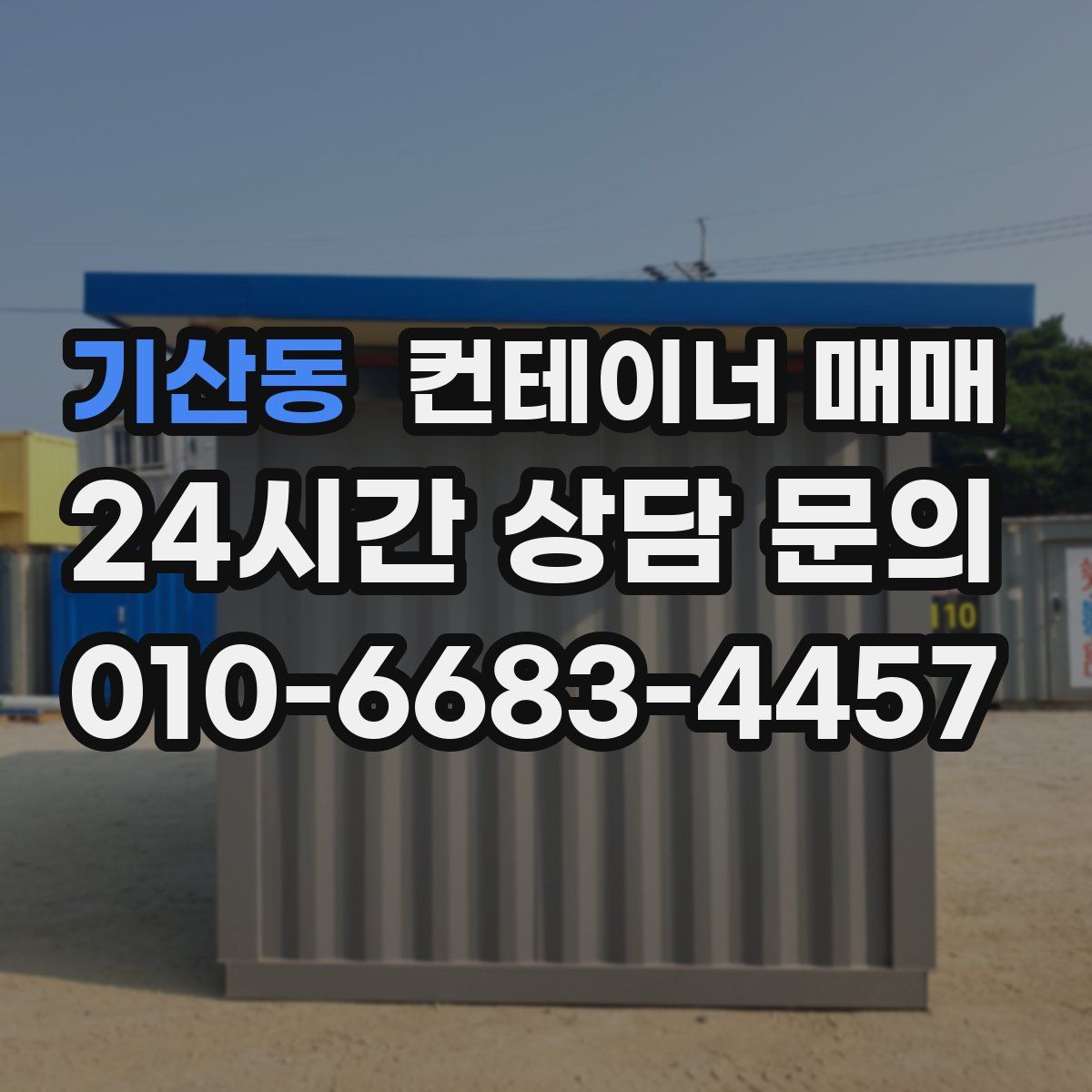기산동 컨테이너 매매