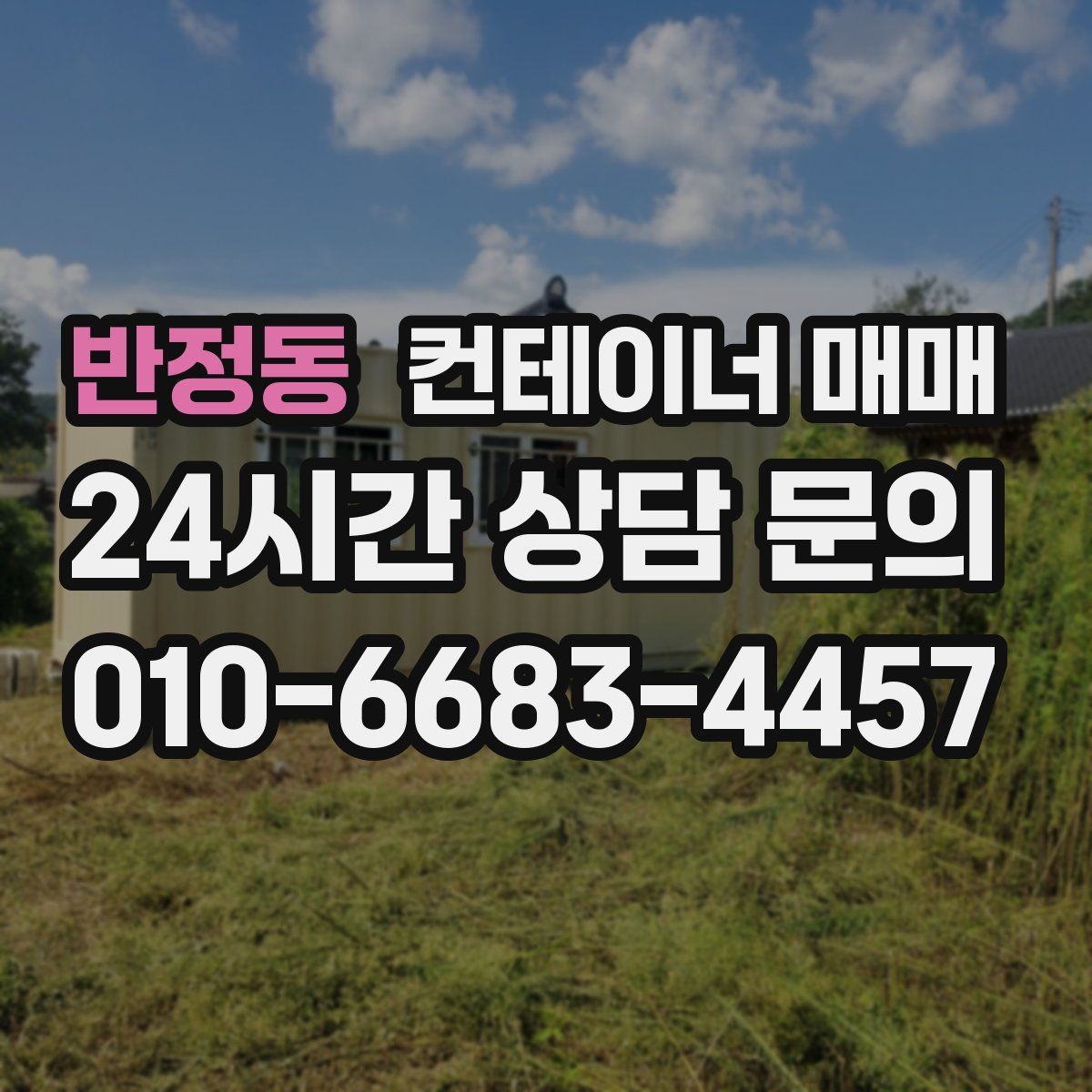 반정동 컨테이너 매매