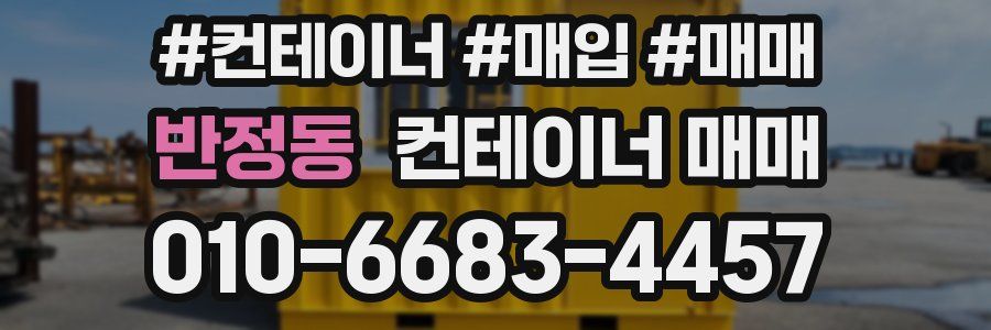 반정동 컨테이너 매매