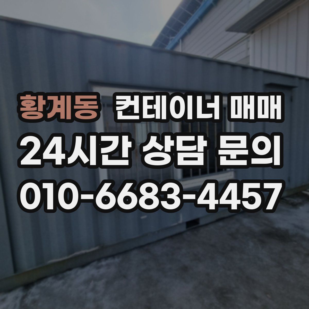 황계동 컨테이너 매매