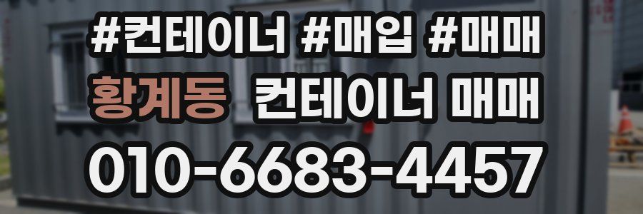 황계동 컨테이너 매매