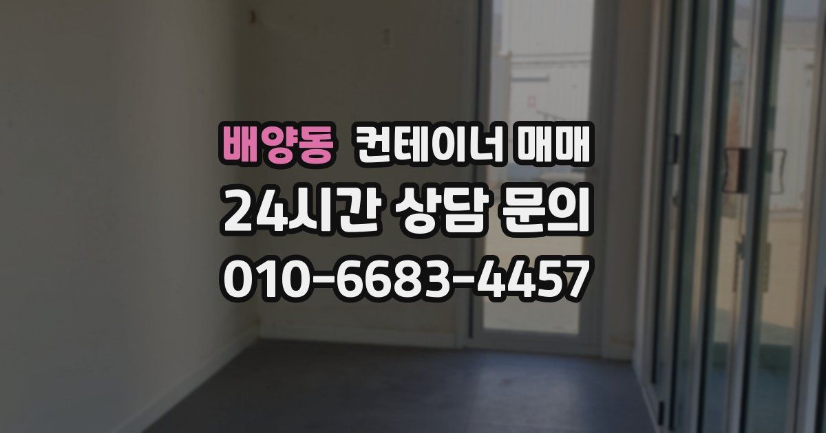 배양동 컨테이너 매매