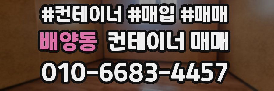 배양동 컨테이너 매매