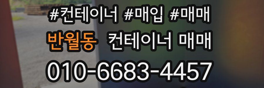 반월동 컨테이너 매매