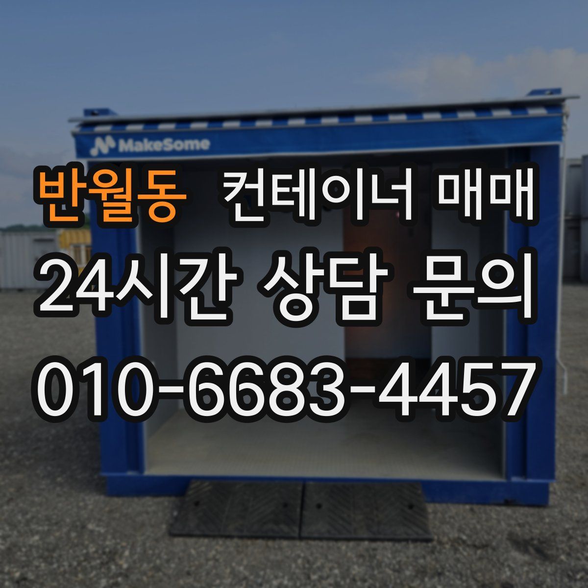 반월동 컨테이너 매매